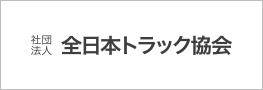 全日本トラック協会