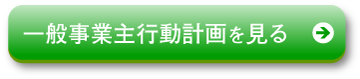 一般事業主行動計画を見る