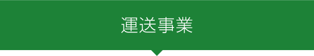 運送事業