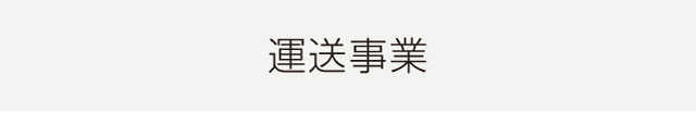 運送事業