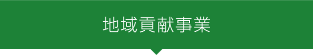 地域貢献事業