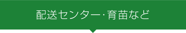 配送センター・育苗など