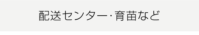 配送センター・育苗など