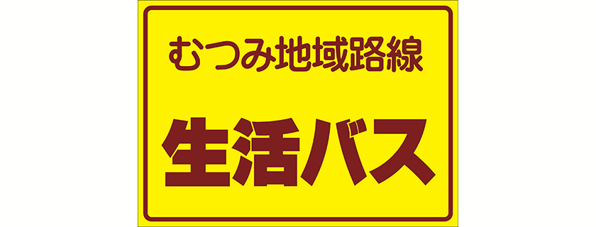 むつみ地域路線 生活バス