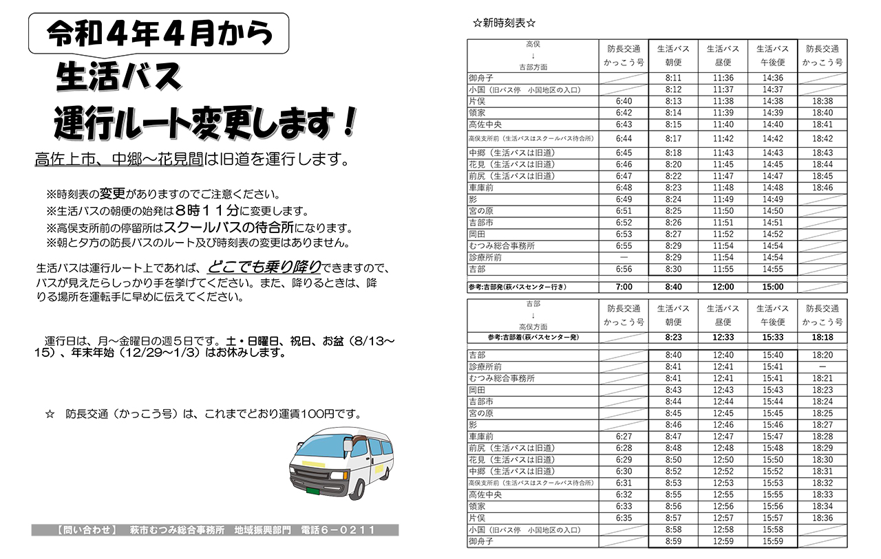 むつみ地域生活バスの運行ルートと時刻表