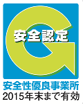 平成24年度Gマーク安全性優良事業所認定