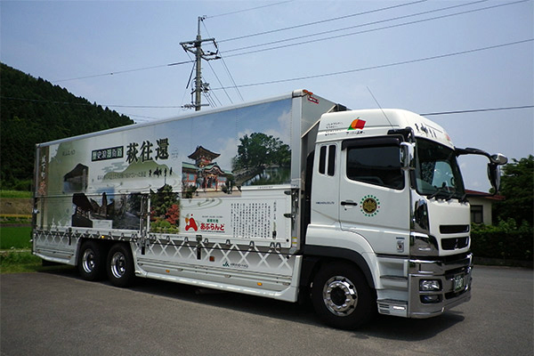 維新3号「萩往還」10トンウイング車