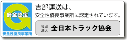 安全性優良事業所（全日本トラック協会）