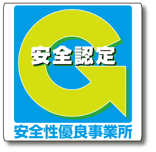 安全性優良事業所（全日本トラック協会）