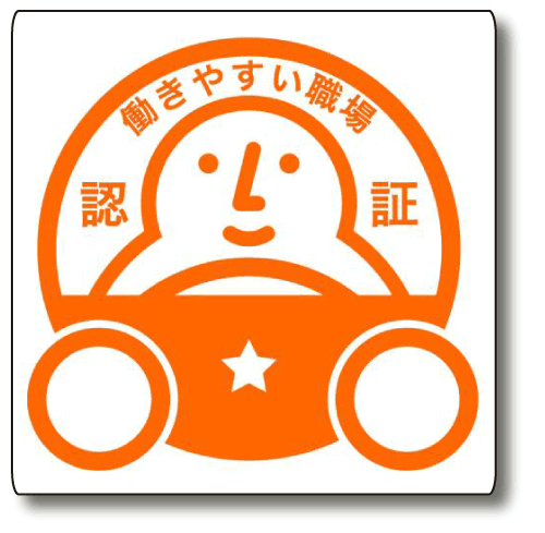 働きやすい職場認証