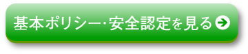 基本ポリシー・安全認定を見る