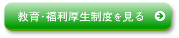 教育・福利厚生制度を見る