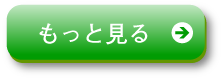 もっと見る