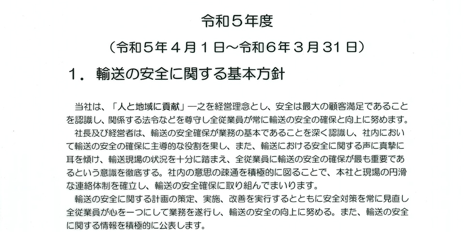 令和5年度　運輸安全マネジメント公開