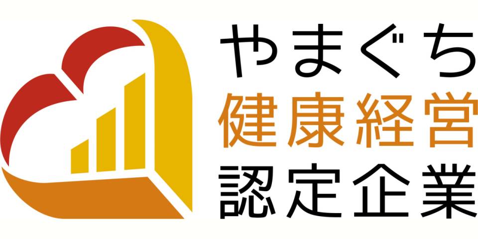 やまぐち健康経営企業として認定されました！