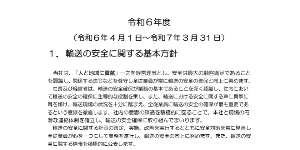 令和6年度　運輸安全マネジメント公開