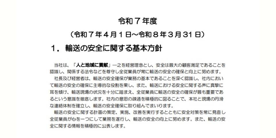 令和7年度　運輸安全マネジメント公開
