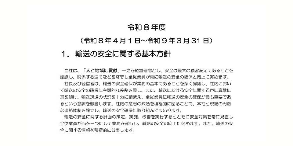 令和8年度　運輸安全マネジメント公開