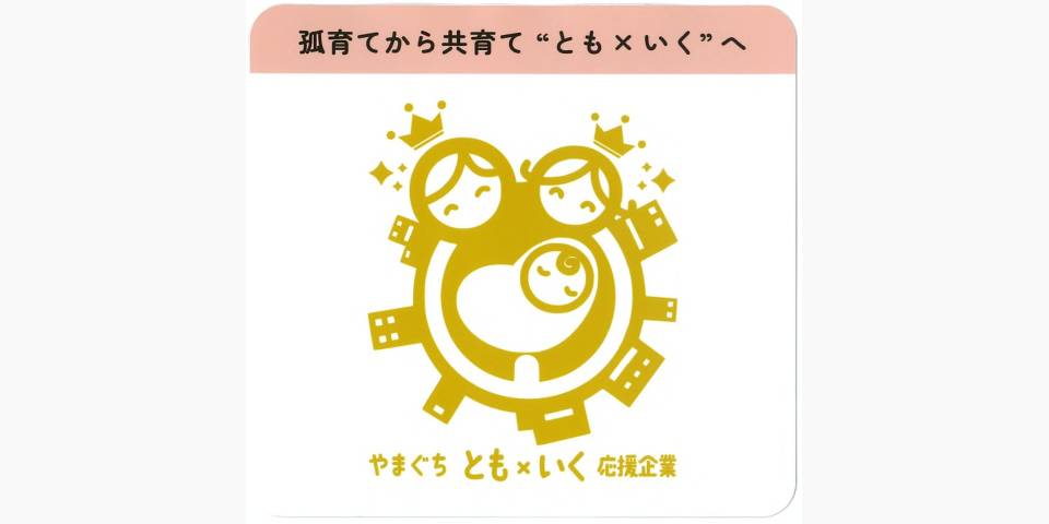 やまぐち“とも×いく”応援企業認定されました！