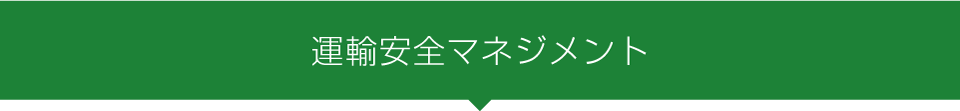 運輸安全マネジメント