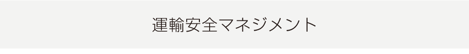 運輸安全マネジメント