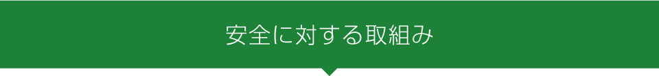 安全に