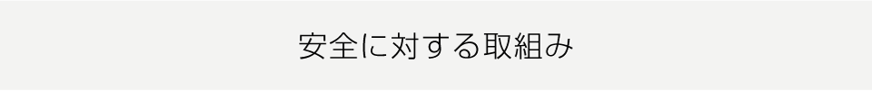 安全に対する取組み