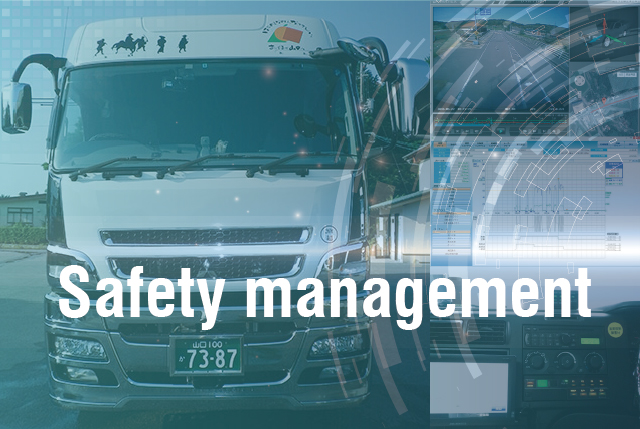 安全のこだわり（Safety management）