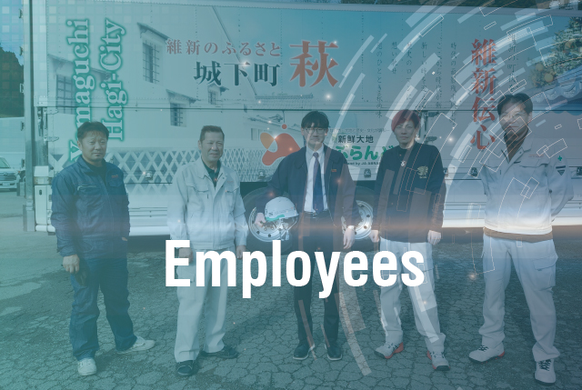 社員へのこだわり（Employees）