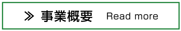 事業概要を見る